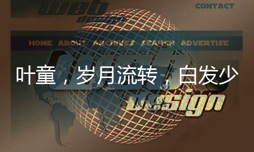 葉童，歲月流轉(zhuǎn)，白發(fā)少年風(fēng)采依舊不減