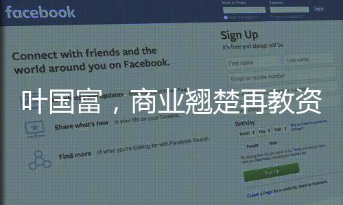葉國富，商業(yè)翹楚再教資本市場一堂課