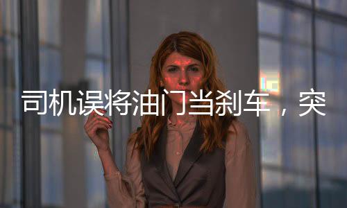司機誤將油門當剎車，突發(fā)事故撞斷護欄沖進河內(nèi)