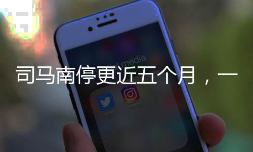 司馬南停更近五個(gè)月，一個(gè)現(xiàn)象級(jí)的自媒體變遷新聞