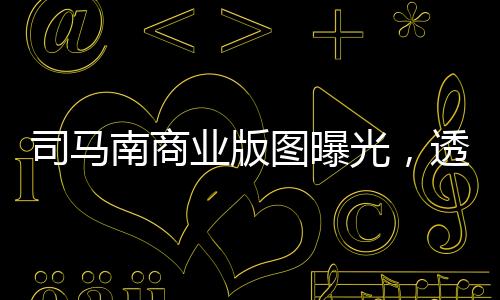 司馬南商業(yè)版圖曝光，透視他的商業(yè)版圖與多維經(jīng)營策略