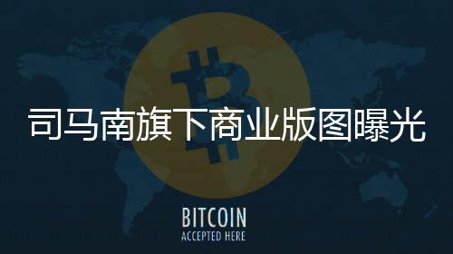 司馬南旗下商業(yè)版圖曝光，揭開(kāi)他的商業(yè)帝國(guó)面紗