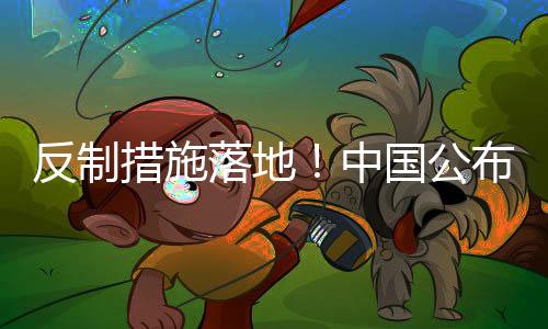 反制措施落地！中國公布對美加征關稅的應對策略新聞