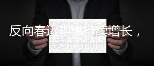 反向春運規(guī)模持續(xù)增長，流動中國的新觀察