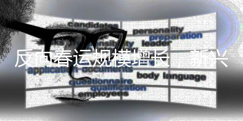 反向春運(yùn)規(guī)模增長，新興趨勢下的返鄉(xiāng)現(xiàn)象觀察