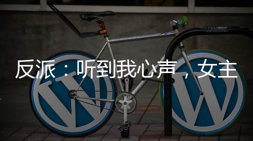 反派：聽到我心聲，女主人設(shè)崩了