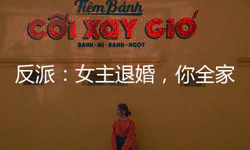 反派：女主退婚，你全家自刎歸天