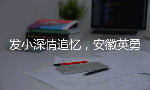 發(fā)小深情追憶，安徽英勇救火犧牲的消防員