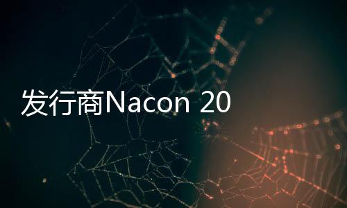 發(fā)行商Nacon 2025年直面會將于3月6日舉行