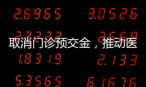 取消門(mén)診預(yù)交金，推動(dòng)醫(yī)療服務(wù)更加便捷化