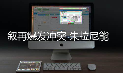敘再爆發(fā)沖突 朱拉尼能否守住政權(quán)，分析視角下的審視