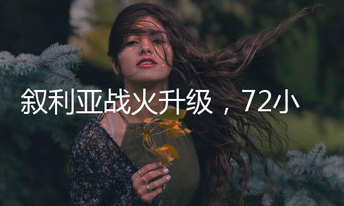 敘利亞戰(zhàn)火升級，72小時內(nèi)至少830名平民遭殺害的悲劇持續(xù)上演