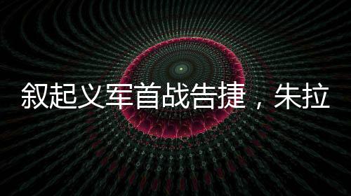敘起義軍首戰(zhàn)告捷，朱拉尼氣數已盡還是蓄勢待發(fā)？