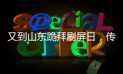 又到山東跪拜刷屏日，傳統(tǒng)習(xí)俗與現(xiàn)代科技的交融