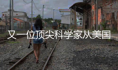 又一位頂尖科學(xué)家從美國(guó)歸來(lái)，開(kāi)啟歸國(guó)創(chuàng)新之旅