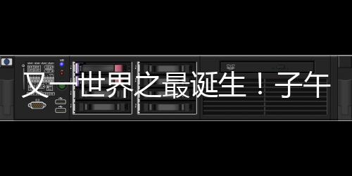 又一世界之最誕生！子午工程二期通過國家驗收