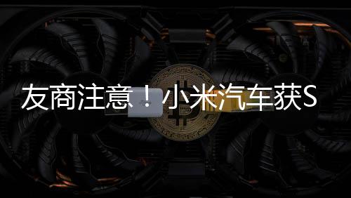 友商注意！小米汽車獲SU7外觀專利：膽敢模仿有風(fēng)險(xiǎn)