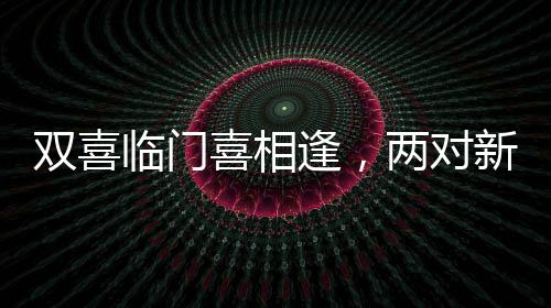 雙喜臨門喜相逢，兩對(duì)新人路上巧遇，捧花互贈(zèng)締造美好佳話