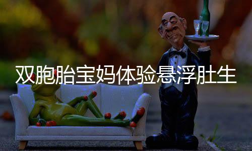 雙胞胎寶媽體驗(yàn)懸浮肚生產(chǎn)，寶寶降生后媽媽肚皮神奇變樣如新生棉被褶