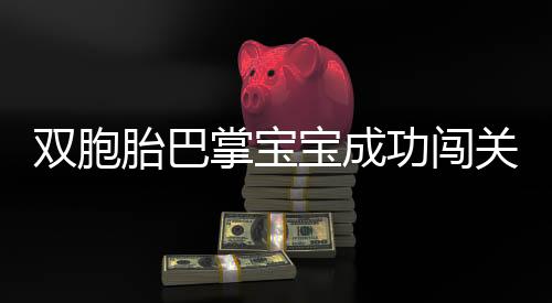 雙胞胎巴掌寶寶成功闖關(guān)，百日成長(zhǎng)的奇跡之旅