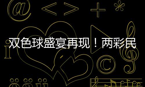 雙色球盛宴再現(xiàn)！兩彩民聯(lián)手豪攬逾1.5億元巨額獎(jiǎng)金！