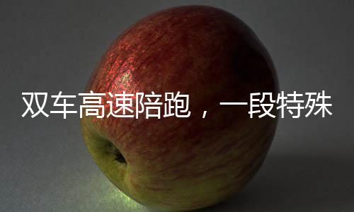 雙車(chē)高速陪跑，一段特殊的告別儀式展現(xiàn)深厚友情