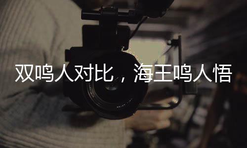 雙鳴人對(duì)比，海王鳴人悟性逆天