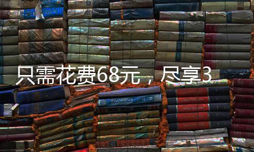 只需花費68元，盡享30斤新鮮草莓的盛宴！