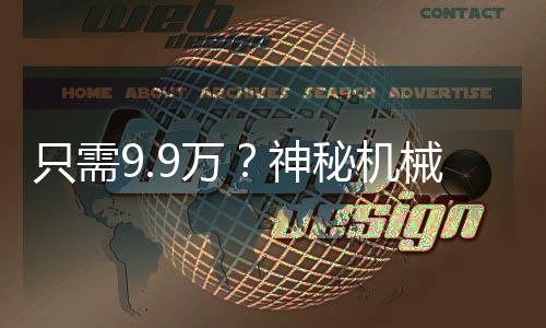 只需9.9萬？神秘機械太奶項目引發(fā)關(guān)注熱議