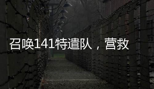 召喚141特遣隊(duì)，營救我媽安然