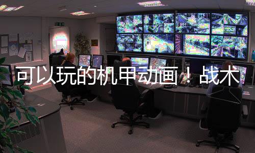 可以玩的機(jī)甲動畫！戰(zhàn)術(shù)沙盒RPG《終末機(jī)兵》2025年內(nèi)發(fā)售