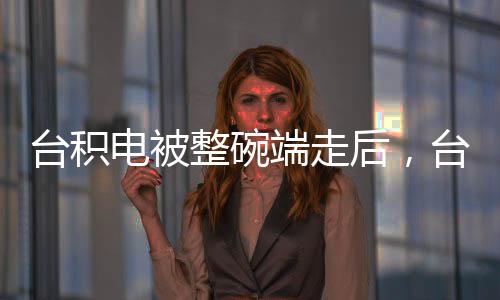 臺(tái)積電被整碗端走后，臺(tái)灣還能剩下什么？