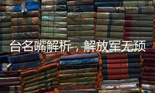 臺名嘴解析，解放軍無預兆實彈演習背后的深層意義