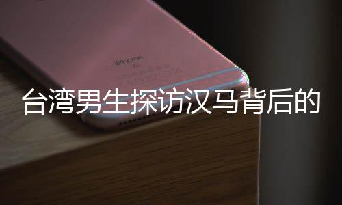 臺灣男生探訪漢馬背后的歷史脈絡(luò)，探訪辛亥革命博物館見證時代變遷