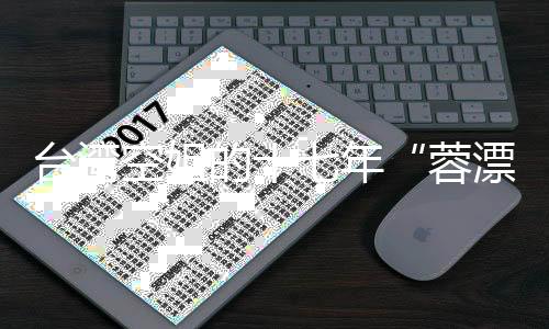 臺(tái)灣空姐的十七年“蓉漂”生活：生涯規(guī)劃中沒有“退休”二字