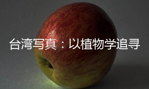 臺灣寫真：以植物學追尋中華文脈的臺灣教授