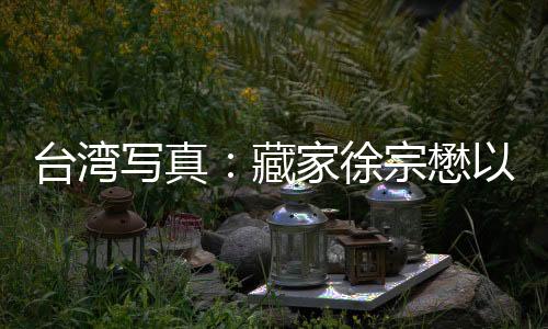 臺灣寫真：藏家徐宗懋以老照片紀念臺灣光復80周年