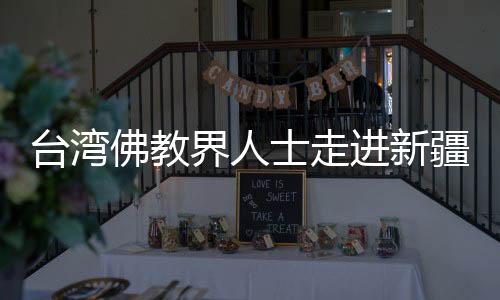臺(tái)灣佛教界人士走進(jìn)新疆：訪千年石窟話兩岸“佛緣”