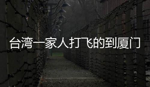 臺(tái)灣一家人打飛的到廈門看哪吒2，共賞大陸電影盛宴