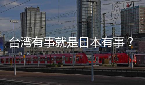 臺(tái)灣有事就是日本有事？中方回應(yīng)