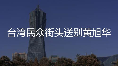 臺灣民眾街頭送別黃旭華院士，共同見證科學巨人離世哀思的偉大瞬間