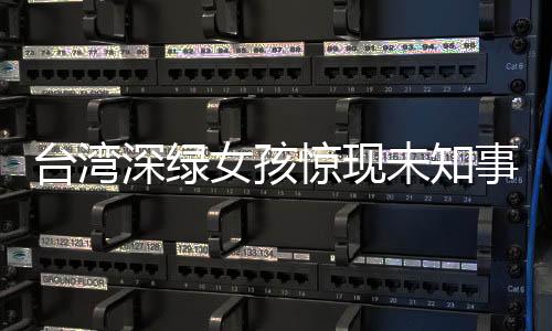 臺灣深綠女孩驚現(xiàn)未知事件，我居然不知道哪吒的奇幻之旅