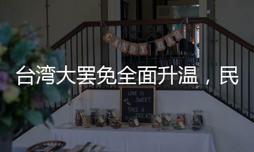 臺(tái)灣大罷免全面升溫，民眾的覺醒與時(shí)代的呼聲