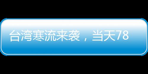 臺灣寒流來襲，當天78人猝死——寒潮影響下的緊急救援與預(yù)防措施