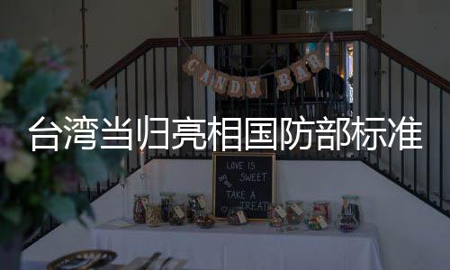 臺(tái)灣當(dāng)歸亮相國防部標(biāo)準(zhǔn)翻譯體系，彰顯文化自信與技術(shù)自信融合的力量