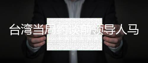 臺(tái)灣當(dāng)局約談前領(lǐng)導(dǎo)人馬英九、歷史與現(xiàn)實(shí)的交匯點(diǎn)