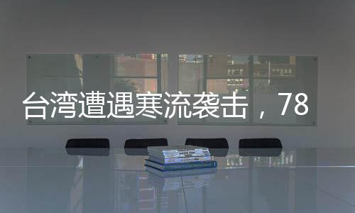 臺(tái)灣遭遇寒流襲擊，78人因極端天氣條件不幸猝死