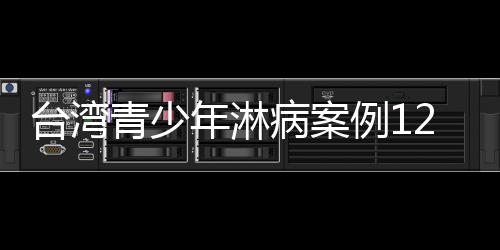 臺灣青少年淋病案例12年增近七倍 團體吁當(dāng)局應(yīng)對
