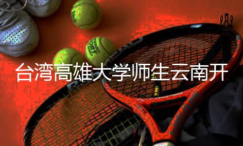 臺灣高雄大學師生云南開展法學參訪交流