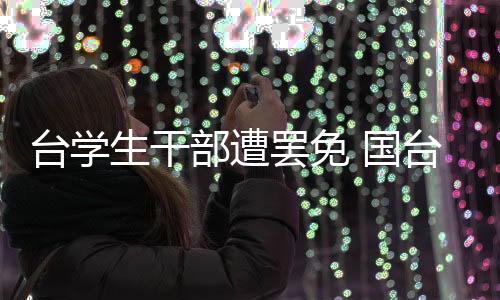 臺(tái)學(xué)生干部遭罷免 國(guó)臺(tái)辦：民進(jìn)黨當(dāng)局意圖制造“寒蟬效應(yīng)”